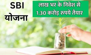 Read more about the article SBI की गजब स्कीम महज लाख भर के निवेश से 1.30 करोड़ रुपये तैयार