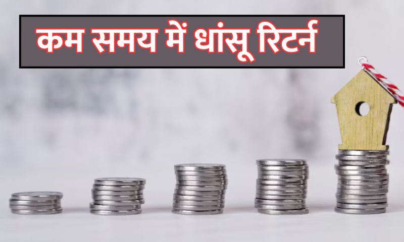 Read more about the article कम समय में धांसू रिटर्न, Small Cap Funds मतलब कमाई में दम