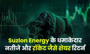 Read more about the article Suzlon Energy के धमाकेदार नतीजे और रॉकेट जैसे शेयर रिटर्न