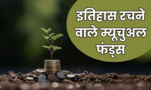 Read more about the article इन 5 म्यूचुअल फंड्स ने बनाए करोड़पति, जानिए कौन हैं टॉप पर