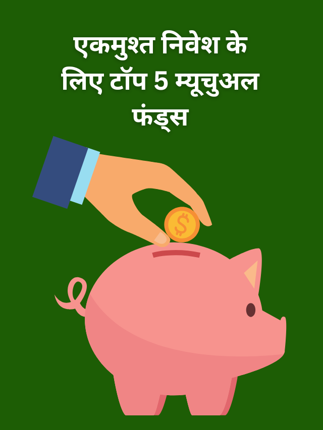5 साल एकमुश्त निवेश के लिए टॉप 5 म्यूचुअल फंड्स