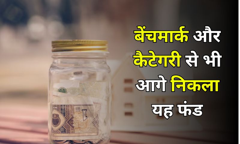 You are currently viewing फ्लेक्सी-कैप फंड्स में कहां करें निवेश? बेंचमार्क और कैटेगरी से भी आगे निकला यह फंड