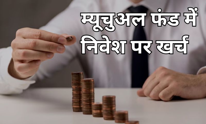 Read more about the article आँख मूंदकर कर रहे हैं म्यूचुअल फंड में निवेश, निवेश से पहले एक बार खर्च पर भी ध्यान दें