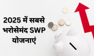 Read more about the article 2025 में सबसे भरोसेमंद SWP योजनाएं, आपकी निवेश की गारंटी