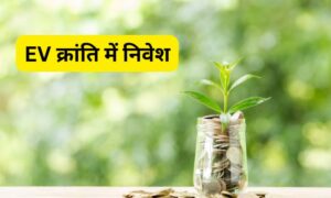 Read more about the article EV क्रांति में निवेश : टॉप 5 म्यूचुअल फंड्स जो बना सकते हैं करोड़पति