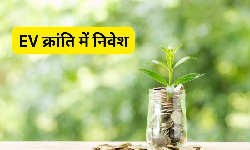 You are currently viewing EV क्रांति में निवेश : टॉप 5 म्यूचुअल फंड्स जो बना सकते हैं करोड़पति