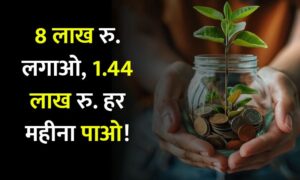 Read more about the article Investment : एक बार 8,24,999 रुपये निवेश करें और हर महीने 1,44,000 रुपये पाएं