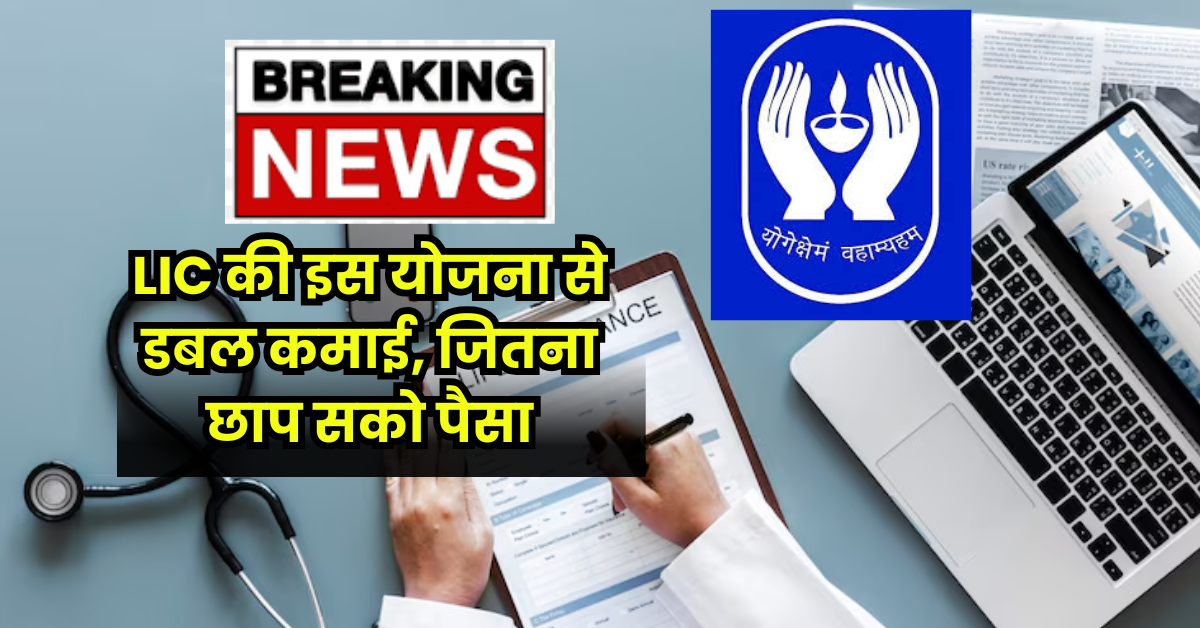 You are currently viewing LIC की इस योजना से डबल कमाई, हर महीने वेतन अलग, इसके अलावा जितना छाप सको पैसा