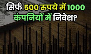 Read more about the article सिर्फ 500 रुपये में 1000 कंपनियों में निवेश? जानिए कैसे