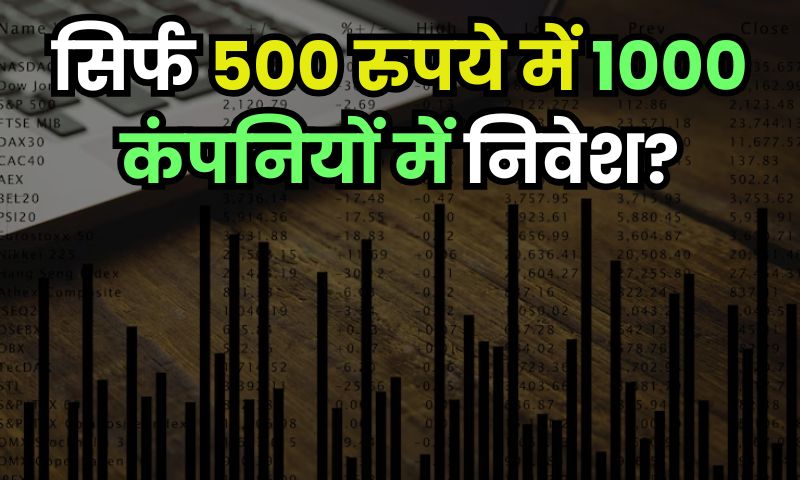 You are currently viewing सिर्फ 500 रुपये में 1000 कंपनियों में निवेश? जानिए कैसे