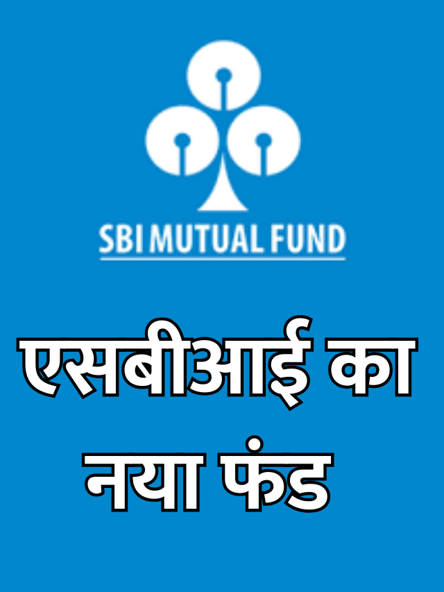 Index Fund के दीवानो, SBI म्यूचुअल फंड लेकर आया बड़ा तोहफा