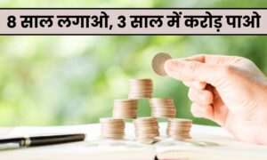 Read more about the article SIP का रामबाण मंत्र, 8-4-3 का कमाल