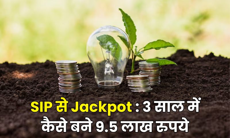 Read more about the article SIP से Jackpot : 3 साल में कैसे बने 9.5 लाख रुपये