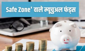 Read more about the article बिना दिल थामे करें निवेश, ये हैं ‘Safe Zone’ वाले म्यूचुअल फंड्स