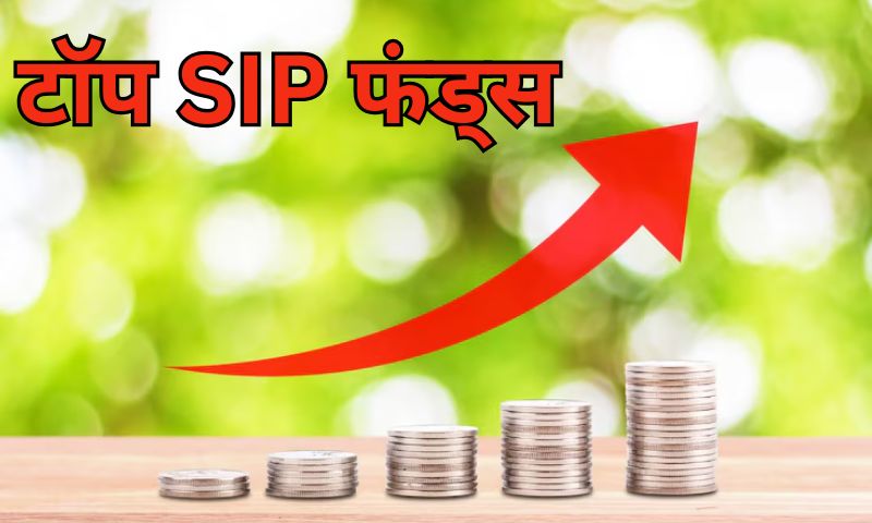 You are currently viewing टॉप SIP फंड्स जो 3 साल में कर गए कमाल