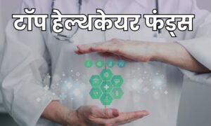 Read more about the article टॉप हेल्थकेयर फंड्स रुपये 10,000 SIP से बना 11 लाख रुपये का पोर्टफोलियो