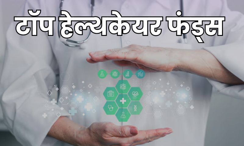You are currently viewing टॉप हेल्थकेयर फंड्स रुपये 10,000 SIP से बना 11 लाख रुपये का पोर्टफोलियो