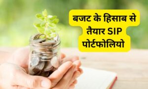 Read more about the article आपके बजट के हिसाब से तैयार SIP पोर्टफोलियो (जून 2025 एडिशन)