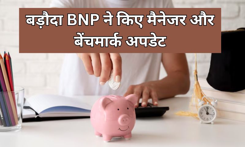 Read more about the article निवेशकों के लिए अलर्ट, बड़ौदा BNP ने किए मैनेजर और बेंचमार्क अपडेट
