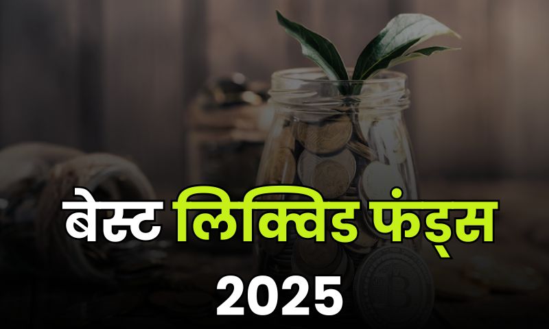 You are currently viewing बफेट की तरह सोचें, समझदारी से रखें कैश – बेस्ट लिक्विड फंड्स 2025