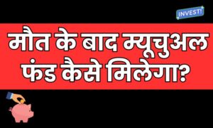 Read more about the article मौत के बाद म्यूचुअल फंड कैसे मिलेगा? नॉमिनी हो या नहीं, जानिए स्टेप बाय स्टेप प्रोसेस