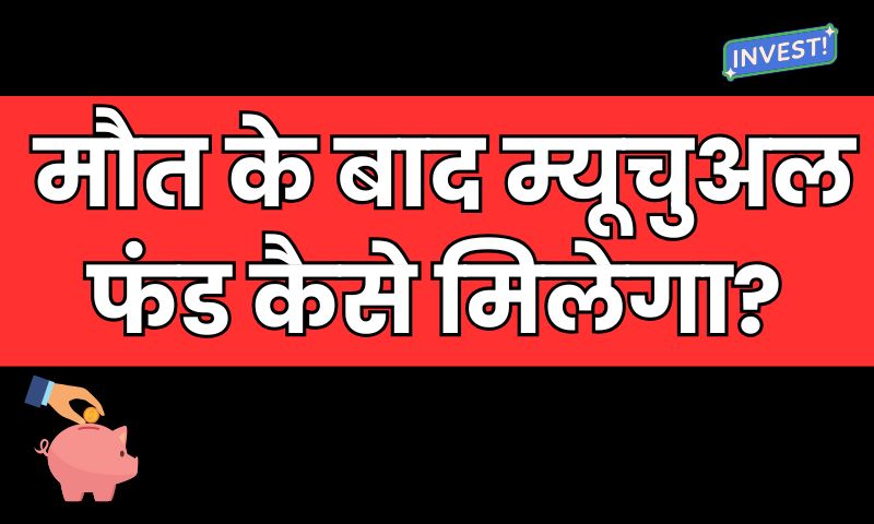 You are currently viewing मौत के बाद म्यूचुअल फंड कैसे मिलेगा? नॉमिनी हो या नहीं, जानिए स्टेप बाय स्टेप प्रोसेस