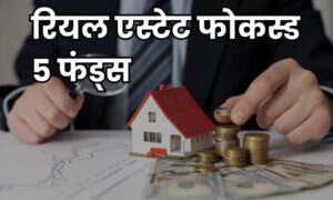 Read more about the article घर, सड़क और ग्रोथ : रियल एस्टेट फोकस्ड 5 फंड्स जो कर सकते हैं कमाल