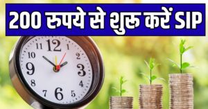 Read more about the article सिर्फ 200 रुपये से शुरू करें SIP ये हैं वो 4 Mutual Funds जिन्होंने 33% तक का रिटर्न दिया