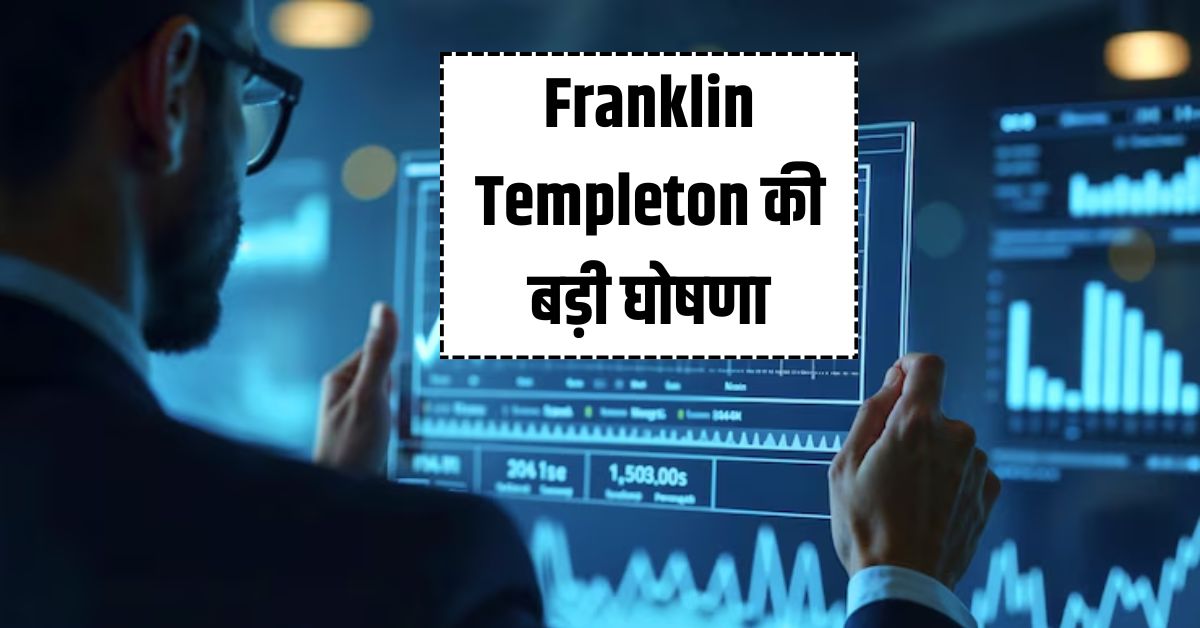 You are currently viewing 11 जुलाई से बदल जाएंगे ये फंड्स Franklin Templeton की बड़ी घोषणा