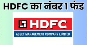 Read more about the article HDFC का नंबर 1 फंड, रिटर्न ऐसा की कोई नहीं है आस-पास, 100 रुपये से ही एकमुश्त और एसआईपी निवेश