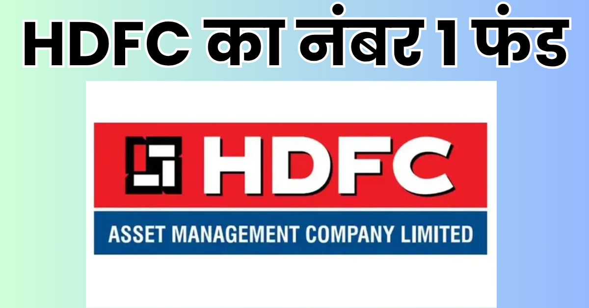 Read more about the article HDFC का नंबर 1 फंड, रिटर्न ऐसा की कोई नहीं है आस-पास, 100 रुपये से ही एकमुश्त और एसआईपी निवेश