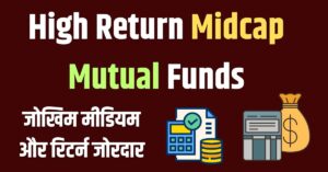 Read more about the article 9 High Return Mutual Funds : जोखिम मीडियम और रिटर्न जोरदार, ये रहे टॉप फंड्स