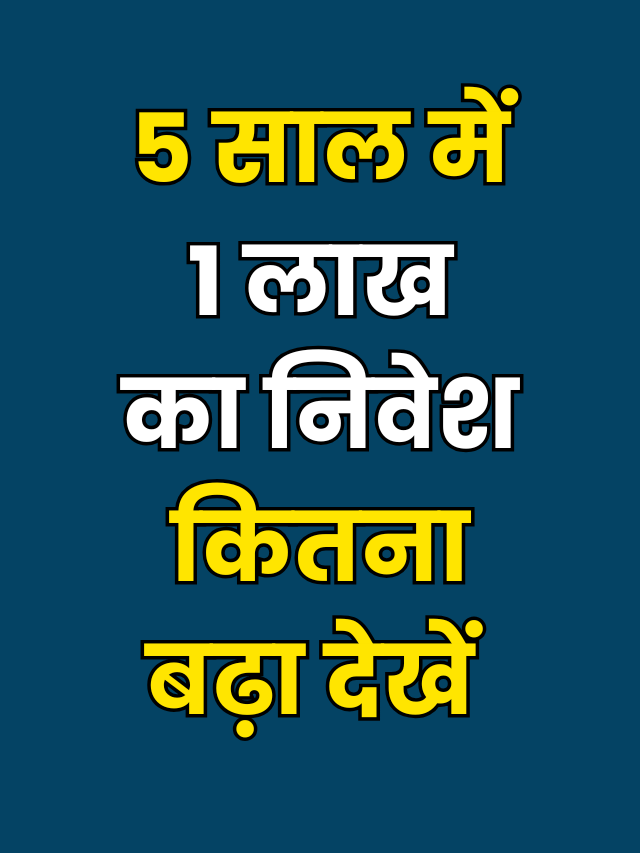 दमदार म्यूचुअल फंड योजनाएं 5 साल में 1 लाख का निवेश कितना बढ़ा देखें