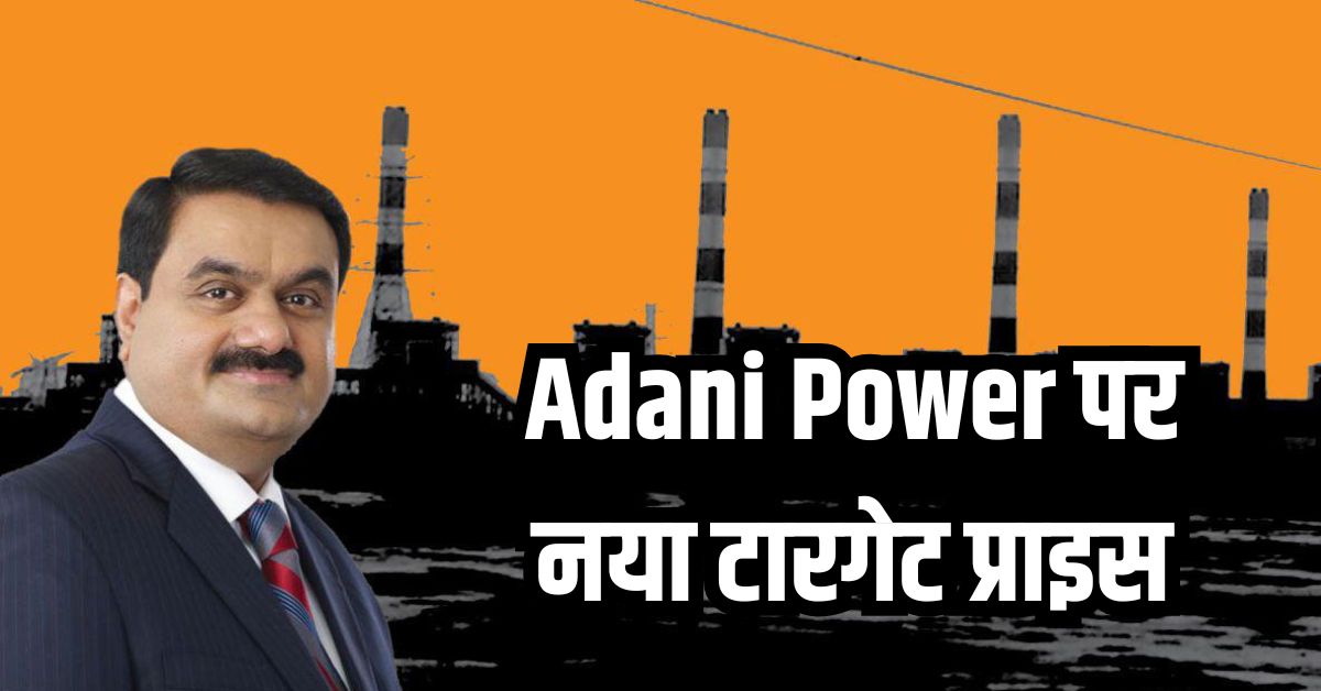 You are currently viewing Adani Power पर नया टारगेट प्राइस, हो जाइये तैयार आने वाली है बड़ी तेजी