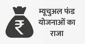 जैसे क्रिकेट के लिए विराट कोहली, वैसे ही ये है म्यूचुअल फंड योजनाओं का राजा, हर अवधि में धुँवाधार रिटर्न 4 Read more about the article जैसे क्रिकेट के लिए विराट कोहली, वैसे ही ये है म्यूचुअल फंड योजनाओं का राजा, हर अवधि में धुँवाधार रिटर्न