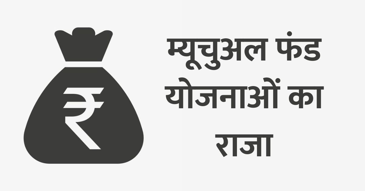 You are currently viewing जैसे क्रिकेट के लिए विराट कोहली, वैसे ही ये है म्यूचुअल फंड योजनाओं का राजा, हर अवधि में धुँवाधार रिटर्न