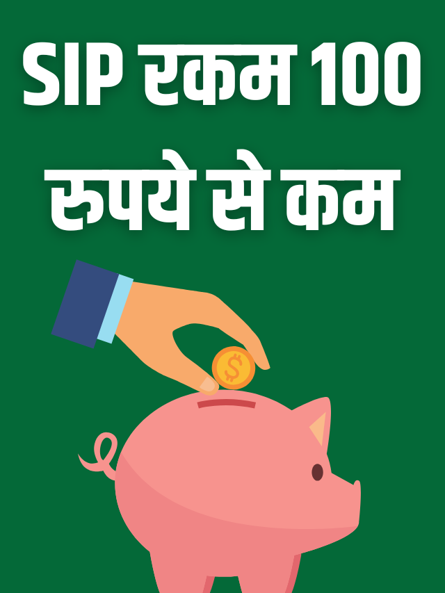 SIP रकम 100 रुपये से कम और 37% तक का सालाना रिटर्न