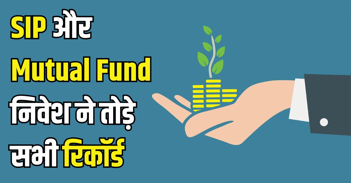 You are currently viewing जून में SIP और Mutual Fund निवेश ने तोड़े सभी रिकॉर्ड जानिए निवेश का पूरा डेटा