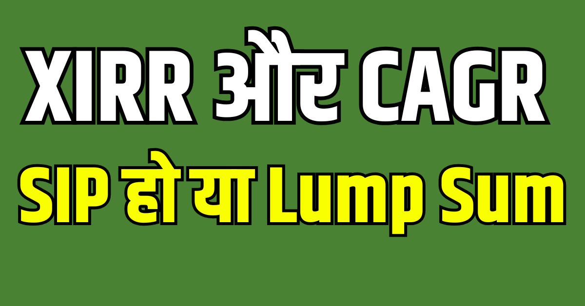 You are currently viewing SIP हो या Lump Sum : रिटर्न को सही से समझने का तरीका XIRR और CAGR