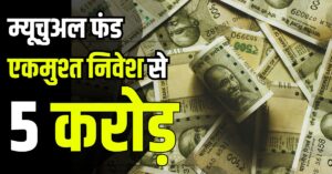 Read more about the article म्यूचुअल फंड में एक बार निवेश करें, और पाएं करोड़ों का रिटर्न, जानें कितने साल में