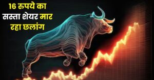 Read more about the article Stock Market : 16 रुपये का सस्ता शेयर मार रहा छलांग, कंपनी का कर्ज मुक्ति की ओर लगातार प्रयास