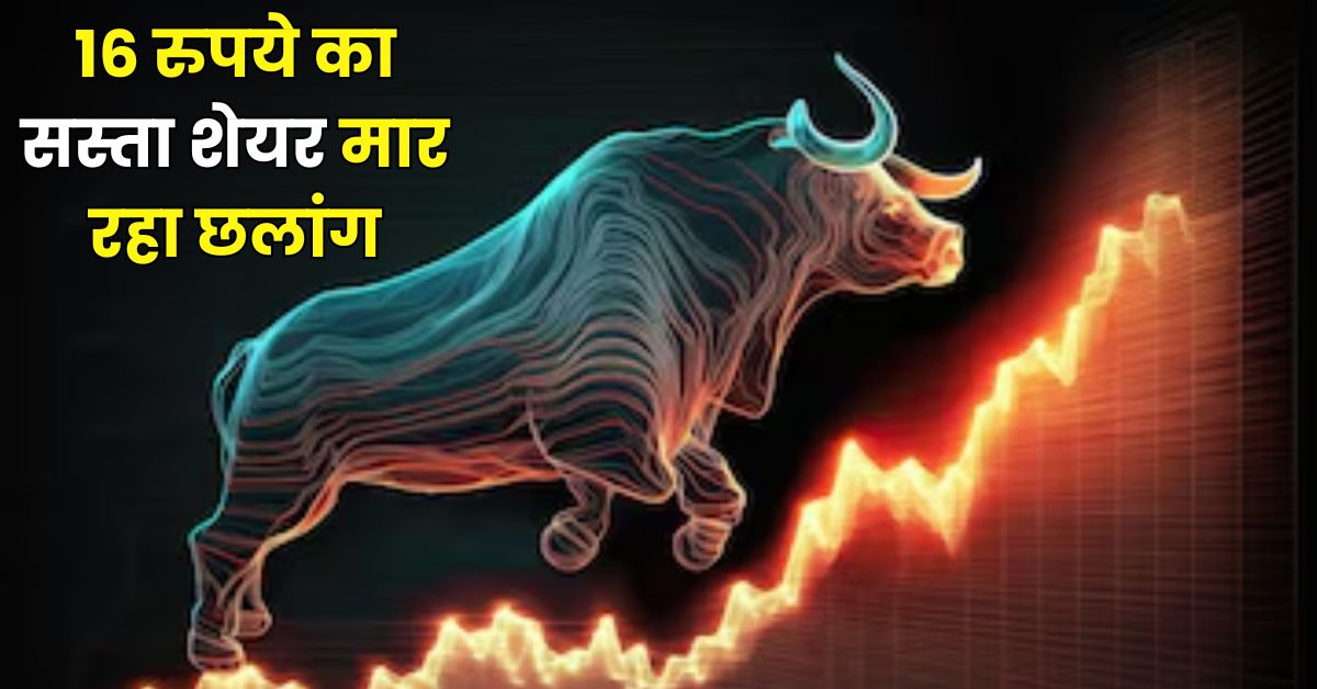 You are currently viewing Stock Market : 16 रुपये का सस्ता शेयर मार रहा छलांग, कंपनी का कर्ज मुक्ति की ओर लगातार प्रयास