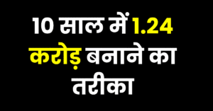 Read more about the article SIP और म्यूचुअल फंड के जरिए 10 साल में 1.24 करोड़ बनाने का तरीका