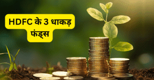 Read more about the article एकमुश्त निवेश के लिए HDFC के 3 धाकड़ फंड्स