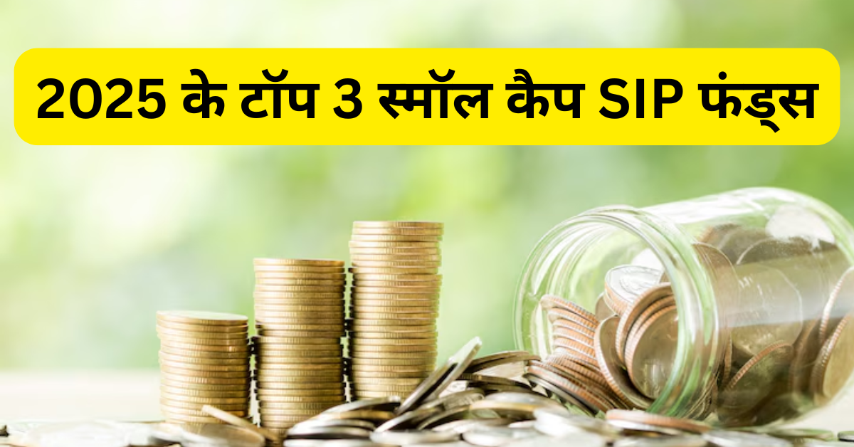 You are currently viewing 2025 में स्मॉल कैप में SIP करने के लिए सबसे बेहतर 3 फंड्स