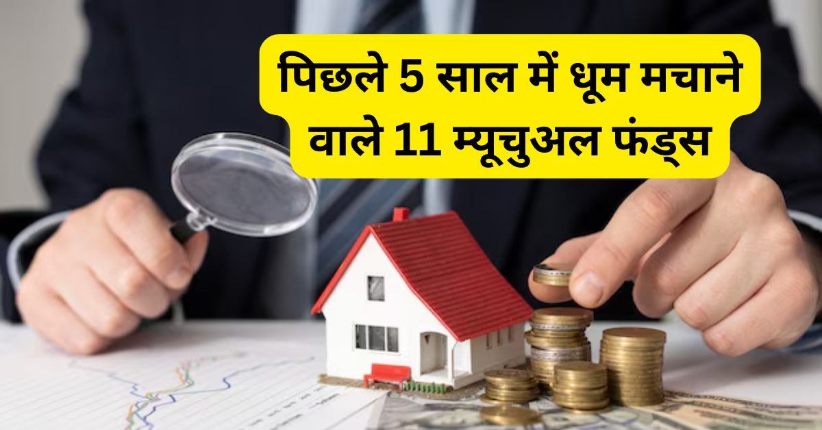 पिछले 5 साल में धूम मचाने वाले 11 म्यूचुअल फंड्स, 1 लाख बना 5 लाख 2 Read more about the article पिछले 5 साल में धूम मचाने वाले 11 म्यूचुअल फंड्स, 1 लाख बना 5 लाख