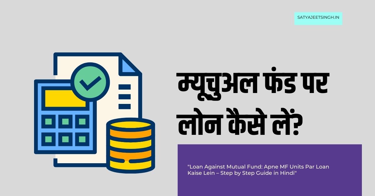 You are currently viewing म्यूचुअल फंड पर लोन कैसे लें? स्टेप-बाय-स्टेप गाइड