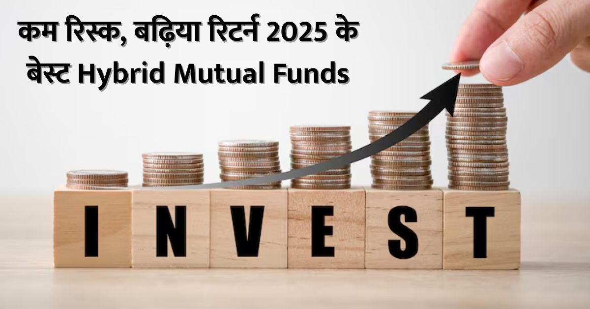 You are currently viewing 2025 में SIP निवेशकों के लिए SBI, HDFC और ICICI का शानदार प्रदर्शन वाला Hybrid Mutual Funds