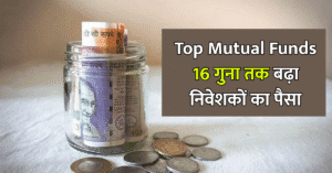 Read more about the article पिछले 15 सालों के Top Mutual Funds 16 गुना तक बढ़ा निवेशकों का पैसा