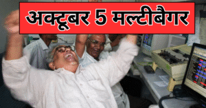 Read more about the article Stock Market : अक्टूबर महीने में पैसे की बारिश करने वाले 5 मल्टीबैगर स्टॉक